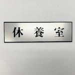 サインプレート 休養室 光