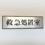 PL110-157 サインプレート 救急処置室 光