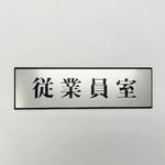サインプレート 従業員室 光