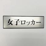 PL110-104 サインプレート 女子ロッカー 光