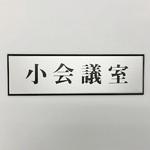 サインプレート 小会議室 光