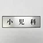 PL110-23 サインプレート 小児科 光