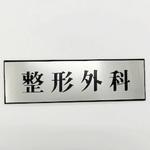 PL110-25 サインプレート 整形外科 光