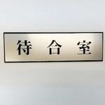 PL110-38 サインプレート 待合室 光
