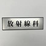 PL110-27 サインプレート 放射線科 光