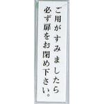 UP144A-7 サインプレート ご用がすみましたら必ず扉をお閉め下さい 光