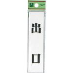 サインプレート UP123 光