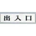 サインプレート 出入口 光