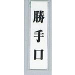サインプレート 勝手口 光