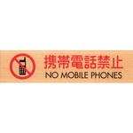 サインプレート 携帯電話禁止 NO MOBILE PHONES 光