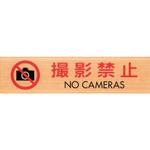 サインプレート 撮影禁止 NO CAMERAS 光
