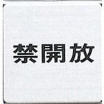 サインプレート 禁開放 光