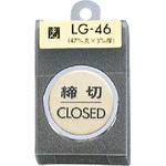 サインプレート 真鍮メッキ LG46 光