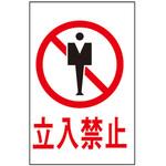 サインプレート 立入禁止 光