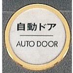 FS47-7 サインプレート 自動ドア AUTODOOR 光