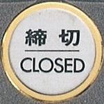 サインプレート 締切 CLOSED 光