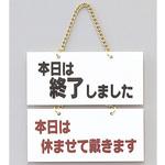 サインプレート 本日は終了しました-本日は休ませて頂き～ 光