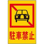 サインプレート 駐車禁止 光