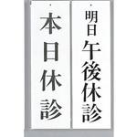 UP3900-11 サインプレート 本日休診-明日午後休診 光