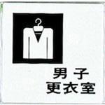 UP505-8 サインプレート 男子更衣室 光