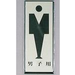 サインプレート 男子用 光