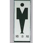 サインプレート 殿方用 光