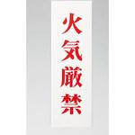 サインプレート 火気厳禁 光