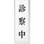UP258-40 サインプレート 診察中 光