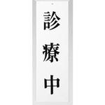 UP258-39 サインプレート 診療中 光