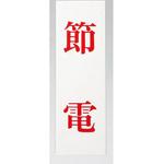 UP258-47 サインプレート 節電 光