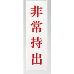 UP258-46 サインプレート 非常持出 光
