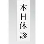 UP258-12 サインプレート 本日休診 光