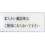 BS512-4 サインプレート 柔らかい紙以外はご使用にならないで～ 光