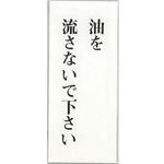 BS125-24 サインプレート 油を流さないで下さい 光