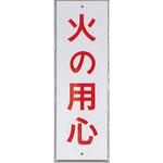 サインプレート 火の用心 光