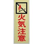 サインプレート 火気注意 光