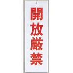 サインプレート 開放厳禁 光
