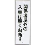 HI280-36 サインプレート 関係者以外の入室は堅くお断り 光