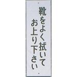 HI280-13 サインプレート 靴をよく拭いてお上り下さい 光
