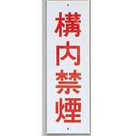 HI280-40 サインプレート 構内禁煙 光