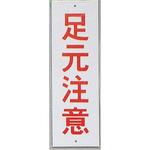 HI280-43 サインプレート 足元注意 光