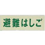 PK310-35 サインプレート 避難はしご 光