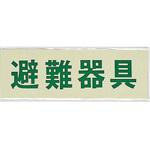 PK310-33 サインプレート 避難器具 光
