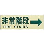 PK310-31 サインプレート 非常階段→ FIRE STAIRS 光