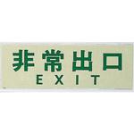 PK310-26 サインプレート 非常出口 EXIT 光