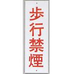 HI280-39 サインプレート 歩行禁煙 光