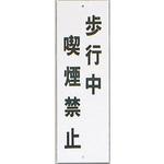 HI280-18 サインプレート 歩行中喫煙禁止 光