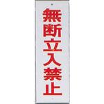 HI280-10 サインプレート 無断立入禁止 光