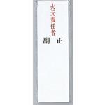 UP260-25 サインプレート 火元責任者 光