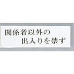 UP260-13 サインプレート 関係者以外の出入りを禁ず 光